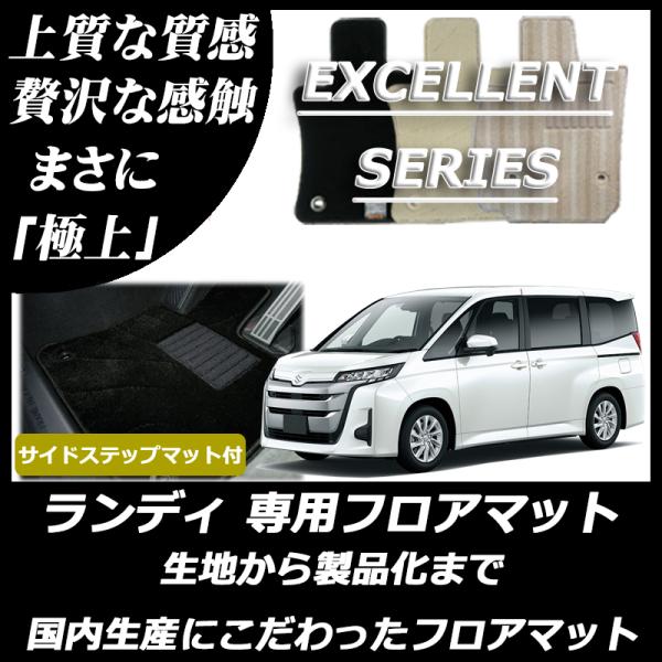 スズキ 新型 ランディ 90系 フロアマット ステップマット付 エクセレントシリーズ