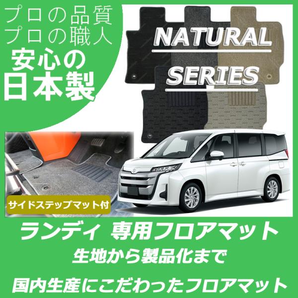スズキ 新型 ランディ 90系 フロアマット ステップマット付 ナチュラルシリーズ