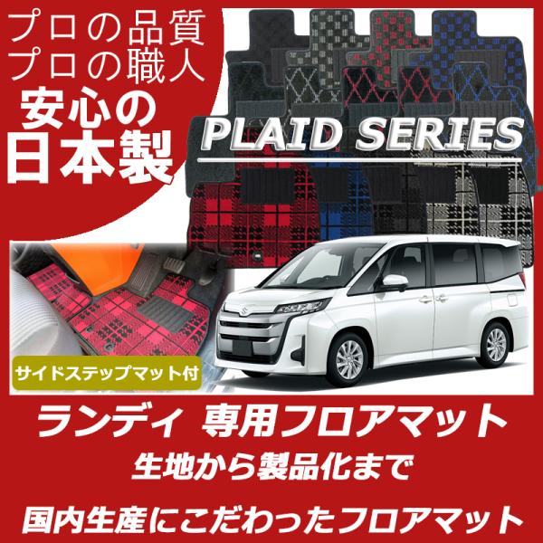 スズキ 新型 ランディ 90系 フロアマット ステップマット付 プレイドシリーズ