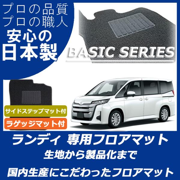 スズキ 新型 ランディ 90系 フロアマット ステップマット付 ラゲッジマット付 ベーシックシリーズ