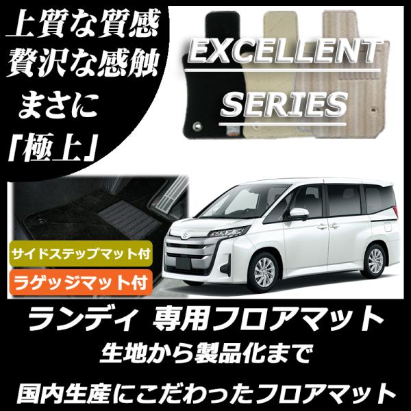 スズキ 新型 ランディ 90系 フロアマット ステップマット付 ラゲッジマット付 エクセレントシリー...