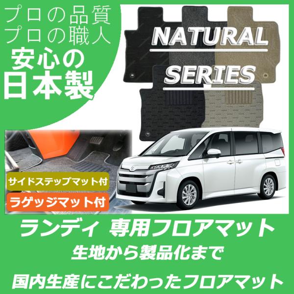 スズキ 新型 ランディ 90系 フロアマット ステップマット付 ラゲッジマット付 ナチュラルシリーズ
