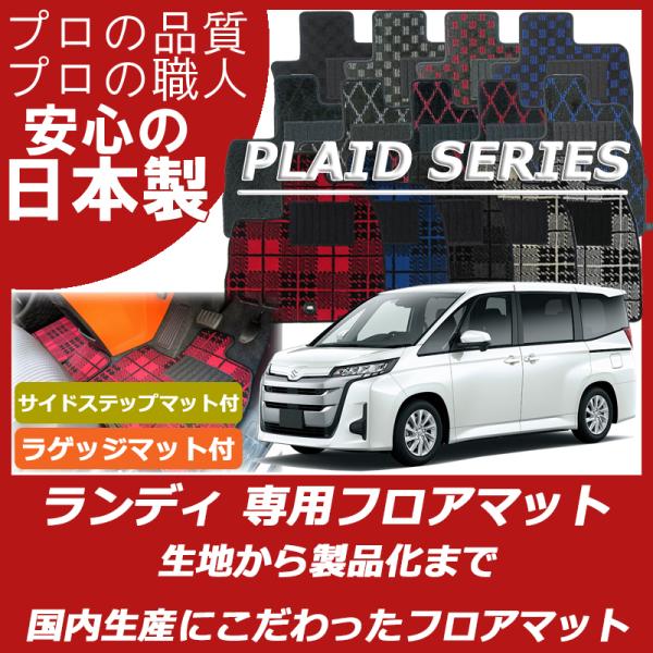 スズキ 新型 ランディ 90系 フロアマット ステップマット付 ラゲッジマット付 プレイドシリーズ