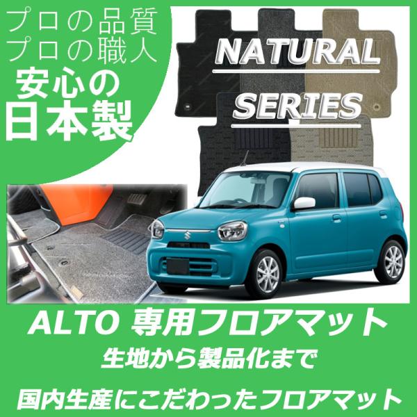 スズキ 新型 アルト フロアマット カーマット ナチュラルシリーズ