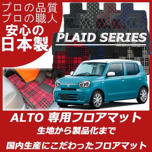 スズキ 新型 アルト フロアマット カーマット プレイドシリーズ