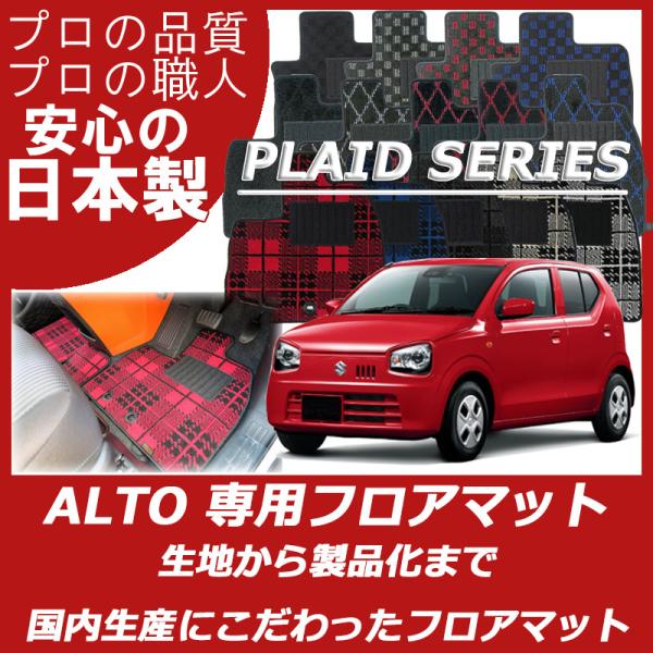 スズキ アルト アルトワークス フロアマット プレイドシリーズ