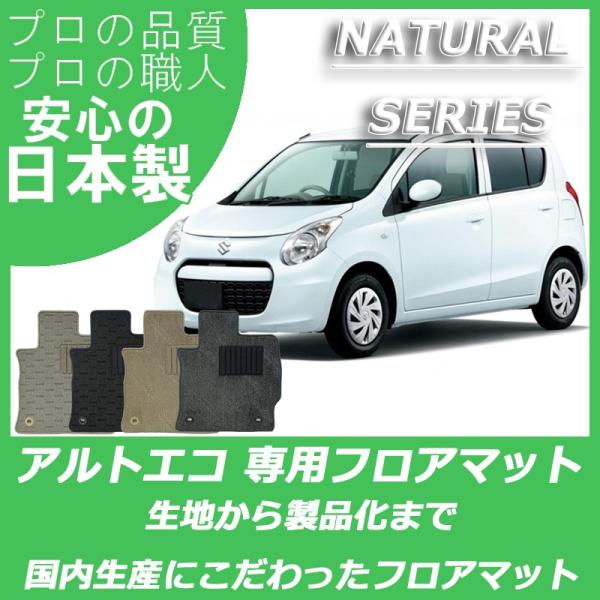 スズキ アルト アルトエコ フロアマット カーマット ナチュラルシリーズ