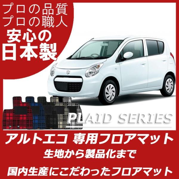 スズキ アルト アルトエコ フロアマット カーマット プレイドシリーズ