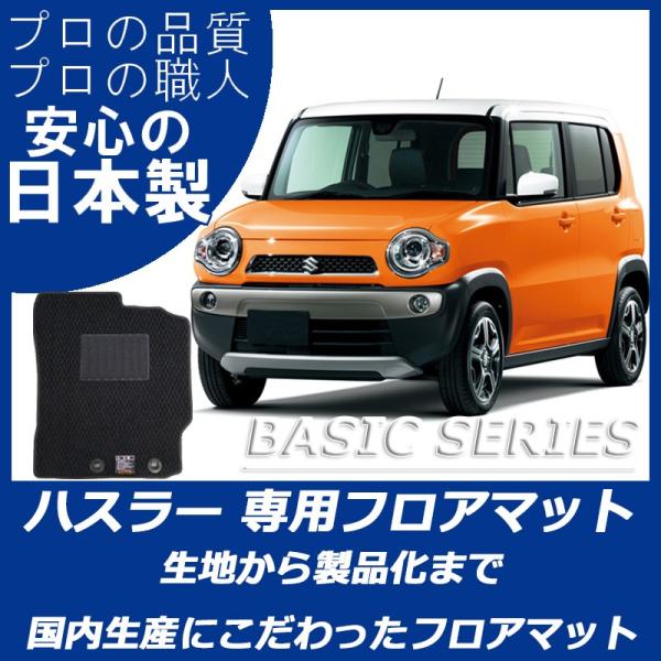 スズキ hustler ハスラー MR31S MR41Sフロアマット ベーシックシリーズ
