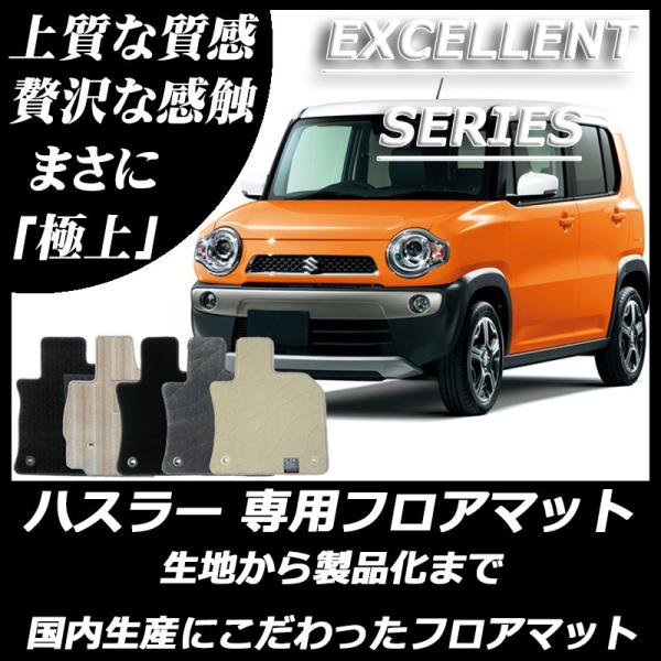 スズキ hustler ハスラー MR31S MR41S フロアマット エクセレントシリーズ