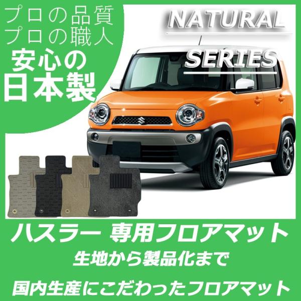 スズキ hustler ハスラー MR31S MR41S フロアマット ナチュラルシリーズ