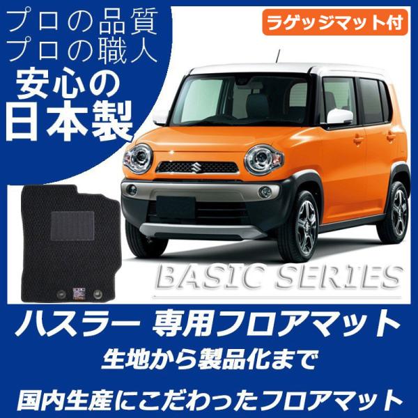 スズキ hustler ハスラー MR31S MR41Sフロアマット ラゲッジマット付 ベーシックシ...