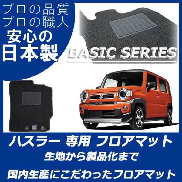 スズキ 新型 ハスラー MR52S MR92S フロアマット ベーシックシリーズ