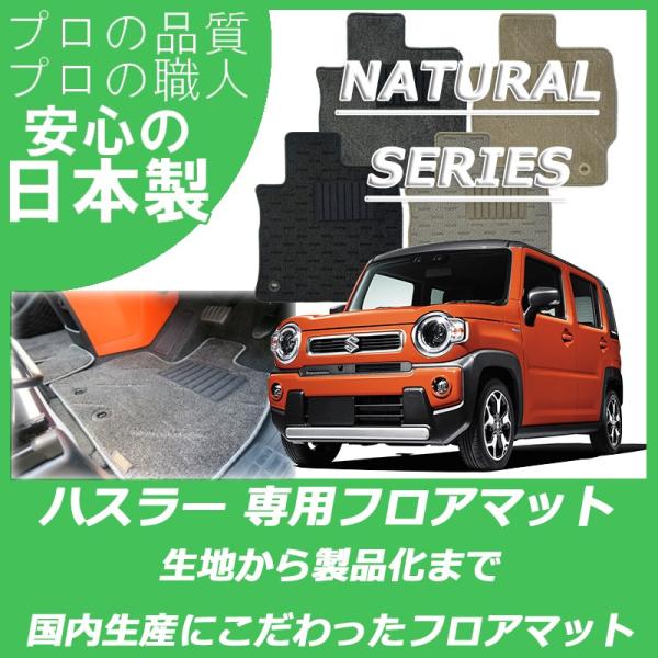 スズキ 新型 ハスラー MR52S MR92S フロアマット ナチュラルシリーズ