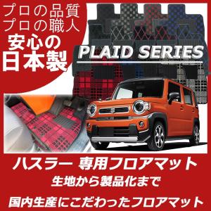 スズキ 新型 ハスラー MR52S MR92S フロアマット プレイドシリーズ