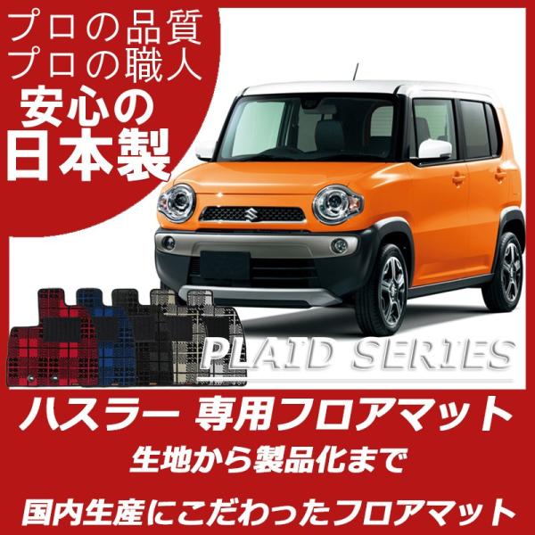スズキ hustler ハスラー MR31S MR41Sフロアマット プレイドシリーズ