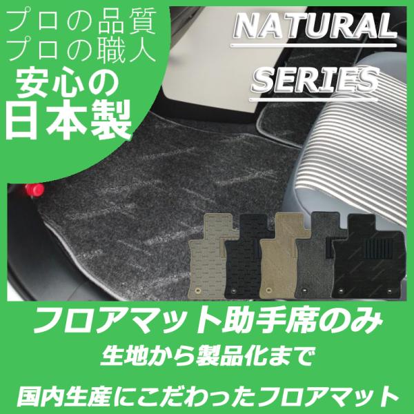 スズキ ジムニー JB23W フロアマット 助手席のみ ナチュラルシリーズ