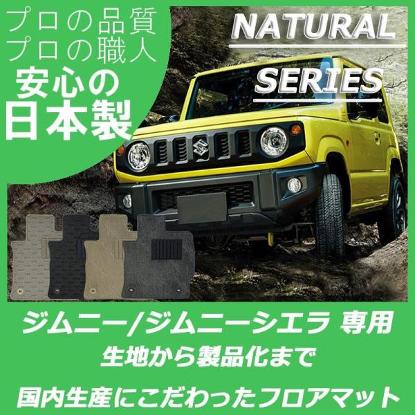 スズキ ジムニー ジムニーシエラ JB64W JB74W フロアマット ナチュラルシリーズ
