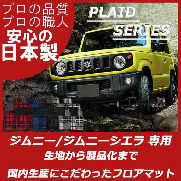 スズキ ジムニー ジムニーシエラ JB64W JB74W フロアマット プレイドシリーズ