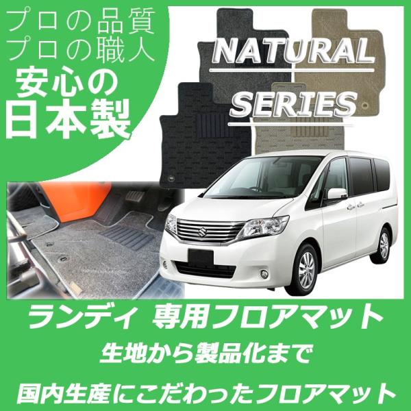 スズキ ランディ SC25 SNC25 SC26 SNC26 フロアマット ナチュラルシリーズ