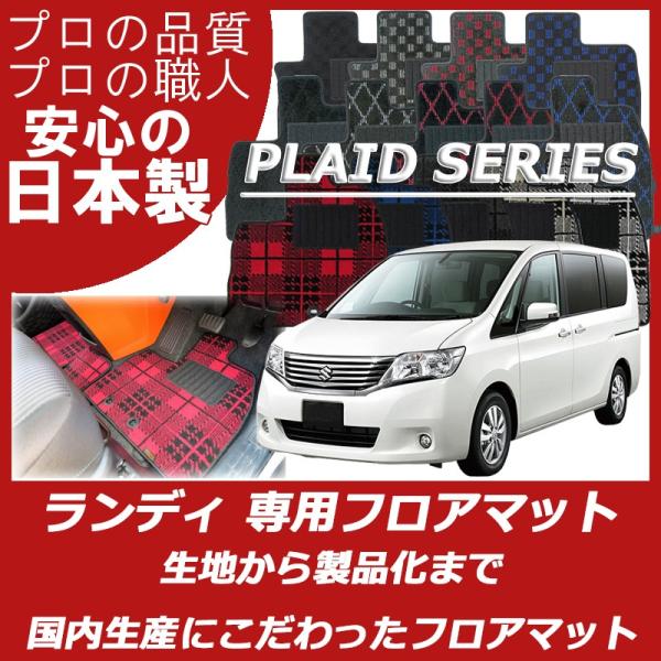 スズキ ランディ SC25 SNC25 SC26 SNC26 フロアマット プレイドシリーズ