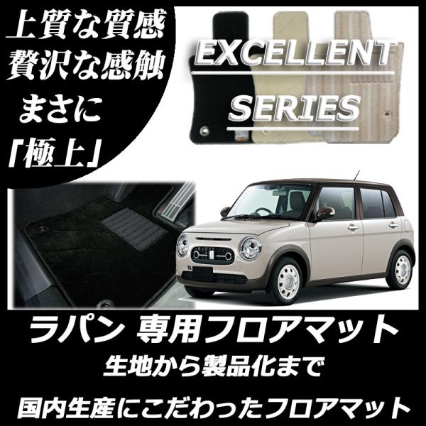 スズキ アルト ラパン ラパンLC HE22S HE33S フロアマット エクセレントシリーズ