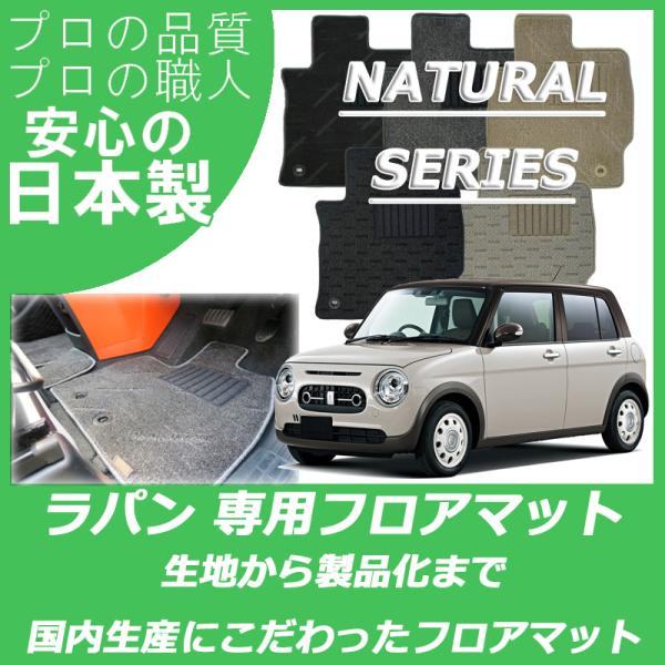 スズキ アルト ラパン ラパンLC HE22S HE33S フロアマット ナチュラルシリーズ