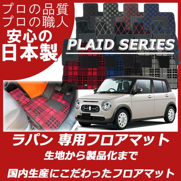 スズキ アルト ラパン ラパンLC HE22S HE33S HE93S フロアマット プレイドシリー...