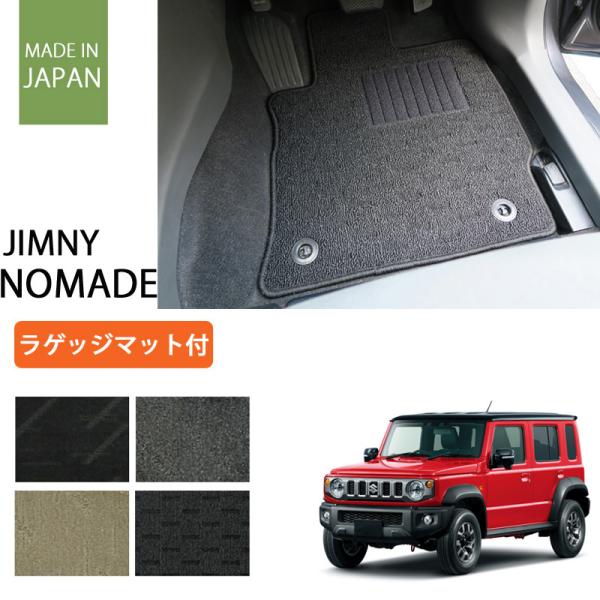 スズキ ジムニー ノマド JC74W 5ドア ラゲッジマット付 フロアマット ナチュラルシリーズ