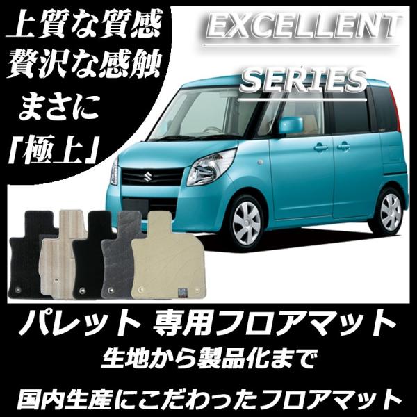 スズキ PALETTE パレット MK21S フロアマット エクセレントシリーズ