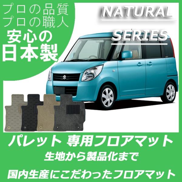 スズキ PALETTE パレット MK21S フロアマット ナチュラルシリーズ