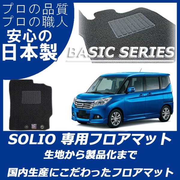 スズキ ソリオ ソリオバンディット フロアマット ベーシックシリーズ