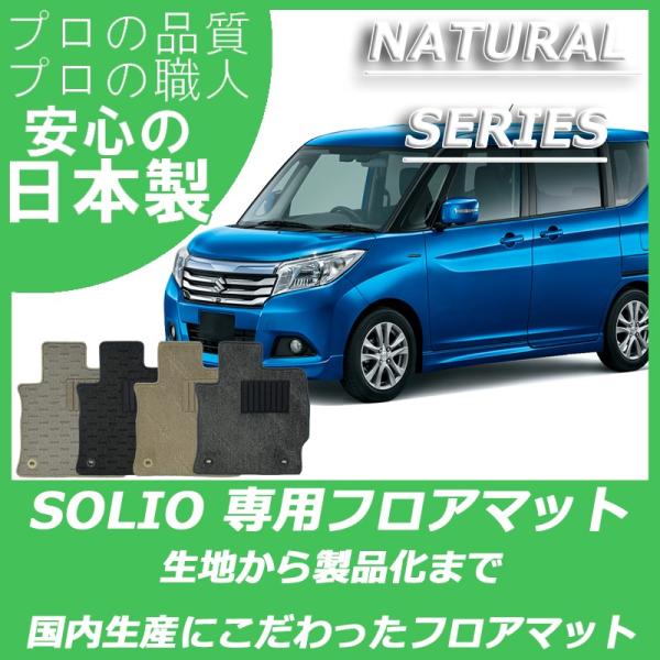 スズキ ソリオ ソリオバンディット フロアマット ナチュラルシリーズ