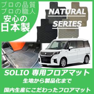 スズキ 新型 ソリオ ソリオバンディット フロアマット ナチュラルシリーズ