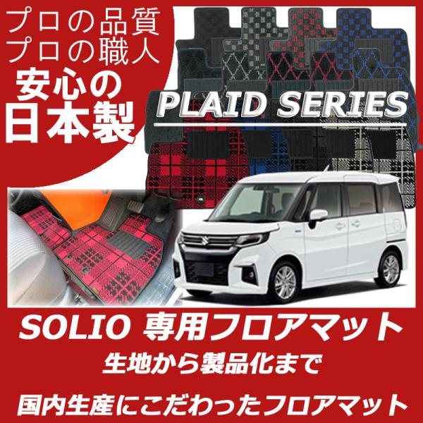 スズキ 新型 ソリオ ソリオバンディット MAD7S MA47S MA37S MA27S フロアマッ...