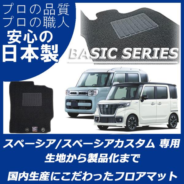 スズキ スペーシア スペーシアカスタム フロアマット MK32S MK42S MK53S ベーシック...