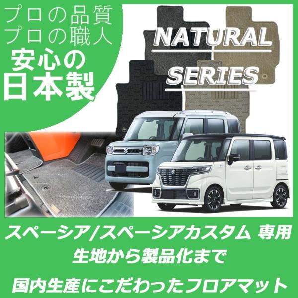 スズキ スペーシア スペーシアカスタム フロアマット MK32S MK42S MK53S ナチュラル...