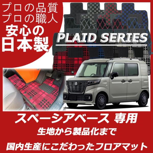 スズキ 新型 スペーシアベース MK33V フロアマット カーマット プレイドシリーズ