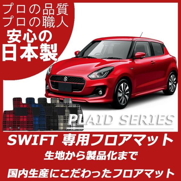 スズキ スイフト スイフトスポーツ ZC系 ZD系 フロアマット プレイドシリーズ