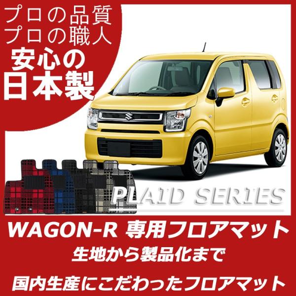 スズキ ワゴンR MH35S MH55S MH85S MH95S フロアマット カーマット プレイド...