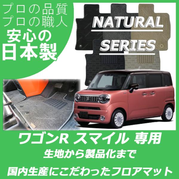 スズキ ワゴンR スマイル ワゴンRスマイル MX81S MX91S フロアマット ナチュラルシリー...