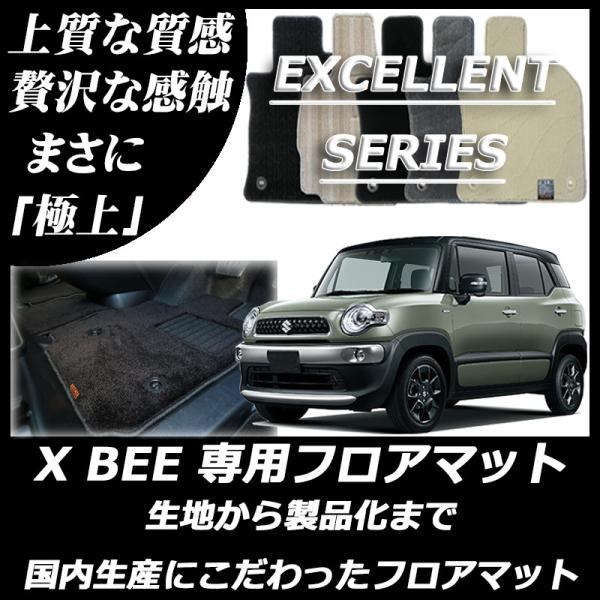 スズキ XBEE クロスビー MND1S MN71S フロアマット カーマット エクセレントシリーズ