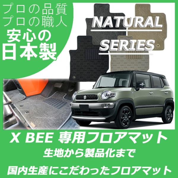 スズキ XBEE クロスビー MND1S MN71S フロアマット カーマット ナチュラルシリーズ