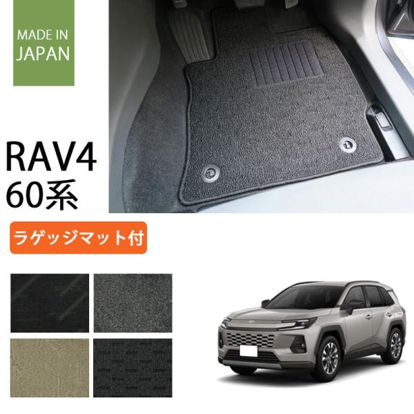 トヨタ 60系 新型 RAV4 2025年 フロアマット カーマット ラゲッジマット付 ナチュラルシ...