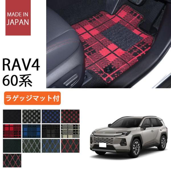 トヨタ 60系 新型 RAV4 2025年 フロアマット カーマット ラゲッジマット付 プレイドシリ...