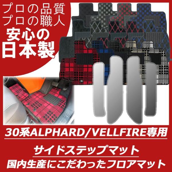 トヨタ アルファード ヴェルファイア 30系 ステップマット パーツ フロアマット プレイドシリーズ