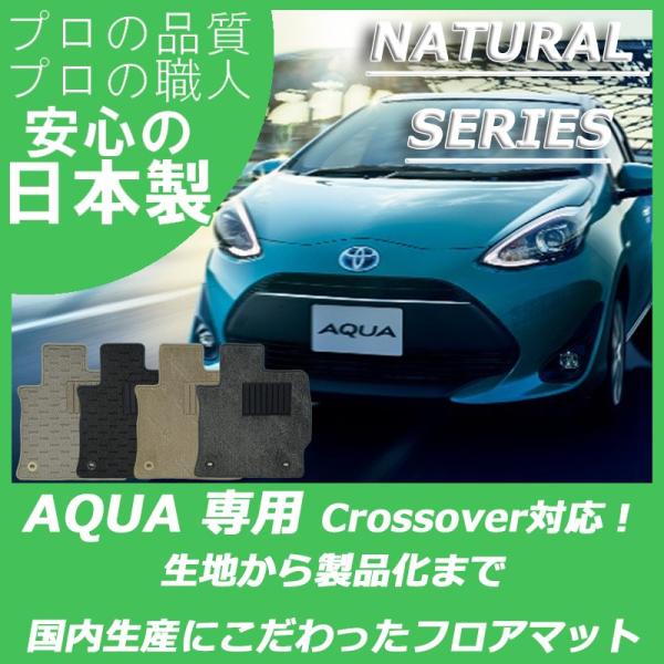 トヨタ アクア NHP10 NHP10H フロアマット カーマット ナチュラルシリーズ