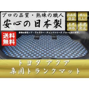 トヨタ アクア トランクマット ラゲッジマット  プレイドシリーズ