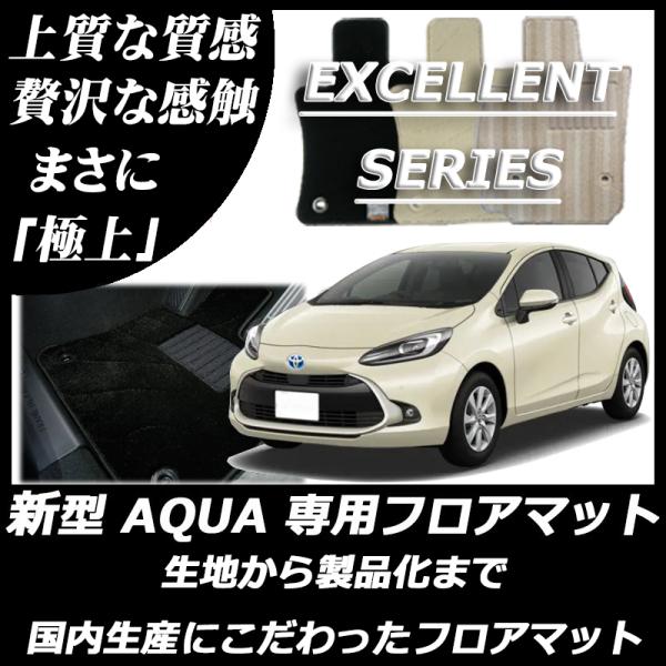 トヨタ 新型 アクア MXPK系 フロアマット カーマット エクセレントシリーズ