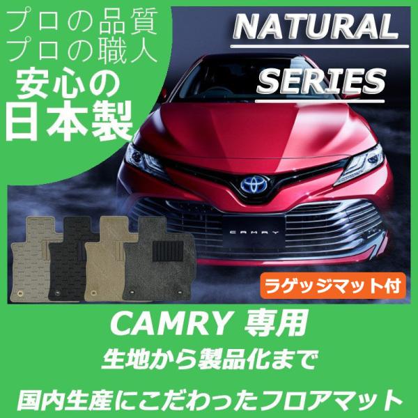 トヨタ カムリ フロアマット ラゲッジマット付 ナチュラルシリーズ